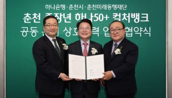 하나은행, 강원도 최초 민관협력 중장년 노후준비 지원센터 개점