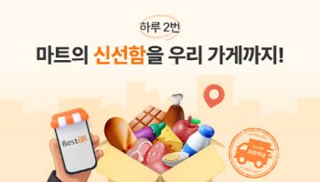 대상 식자재몰 베스트온, ‘마트배송’ 서비스 도입