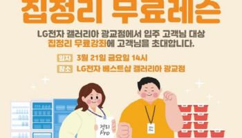 LG전자 베스트샵 갤러리아 광교점, 입주 준비 고객에게 유용한 집정리 방법 무료레슨 진행