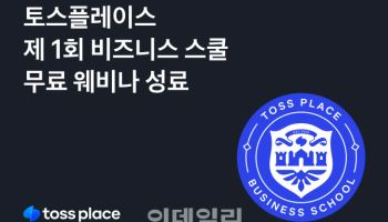토스플레이스, 사장님 고객 확보 비법 전수…무료 웨비나 성료