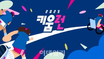 키움증권, 기부 마라톤 ‘2025 키움런’ 내달 19일 개최
