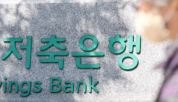 저축은행, 부동산PF 정상화 위한 ‘1조+α’ 펀드 조성 추진