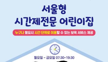 '서울형 시간제전문 어린이집', 25개 전 자치구 확대