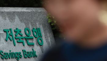 까다로운 저축은행 M&A 제한 푼다…금융지주 인수 촉진