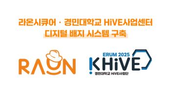 라온시큐어, 경민대 직업교육 센터에 블록체인 인증 구축