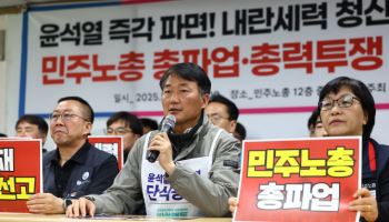 민노총 "26일까지 尹 탄핵선고일 미확정시 27일 총파업"