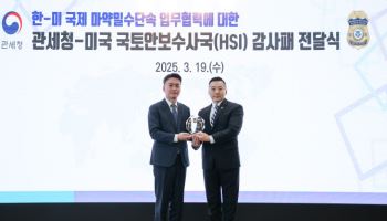 관세청, 美 연방수사기관 마약단속 협력 감사패
