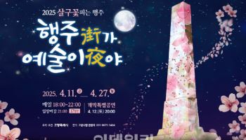 고양 대표축제 '행주가 예술이야 - 달빛여행' 참가자 모집
