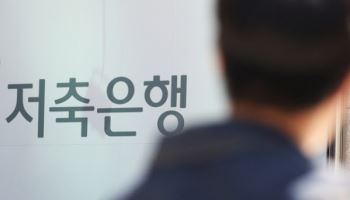 저축은행, 작년 적자 폭 1784억원 축소…연체율 8%대