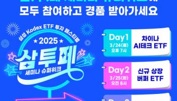 삼성운용, ETF 집중 설명 ‘삼투페’ 슈퍼위크 개최