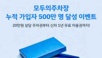 쏘카, 모두의주차장 누적가입자 500만명 달성 ‘이벤트’