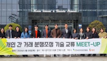당근, KISA와 개인 간 거래 분쟁 조정 기술 교류 밋업 개최