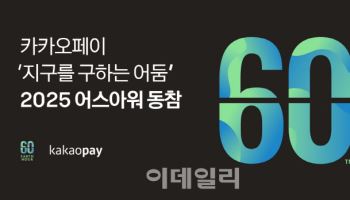 카카오페이, 지구를 구하는 소등 ‘2025 어스아워’ 동참