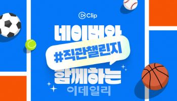 네이버 스포츠, 야구장 '직관챌린지' 시작