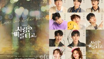 뮤지컬 '사랑은 비를 타고', 내달 29일 30주년 기념 공연 포문
