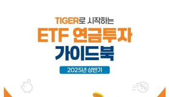 “연금투자는 TIGER ETF” 미래운용, 가이드북 발간