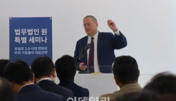 법무법인 원, '트럼프2.0 대응 전략 세미나' 성료