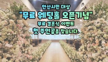 안산 공공웨딩홀 개소…예비신혼부부에게 무료 대관