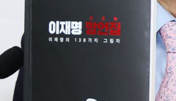 與, '이재명 망언집' 공개…野 "홍보집 수준인데? 땡큐"