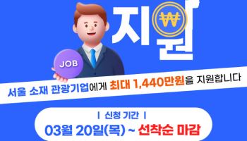 고용장려금으로 ‘관광 인재’ 채용하세요…1인당 최대 480만원 지원