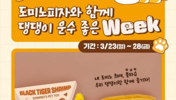 도미노피자, ‘댕댕이 운수 좋은 위크’ 프로모션 진행