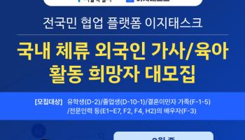 서울시·법무부, 국내 체류 외국인 가사·육아 활동 시범사업