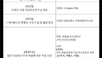 트럼프 2.0시대, 국내 가상자산 생태계 대응 방안은