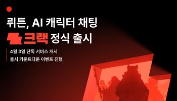 뤼튼, AI 캐릭터 채팅 서비스 ‘크랙’ 정식 출시