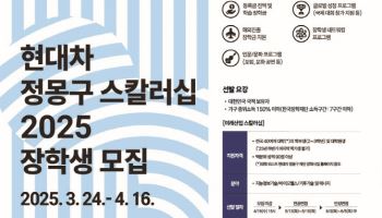 현대차 정몽구재단, 미래산업·문화예술 장학생 90명 모집