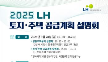 LH, 28일 토지주택 공급 계획 설명회 연다