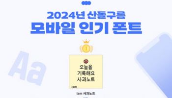 산돌구름, 모바일 폰트 2년만에 결제량 6배 껑충