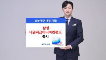 삼성운용, ‘내일지급머니마켓펀드’ 출시