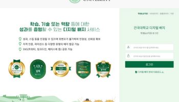 라온시큐어, 건국대 디지털 배지 발급 서비스 구축