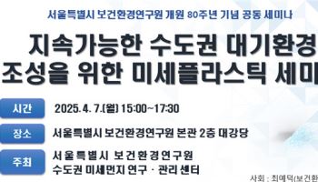 서울시보건환경연구원, 미세플라스틱 해법 찾는다