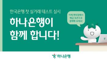 “디지털화폐 실험 참여하세요” 하나은행 예금토큰으로 편의점 결제