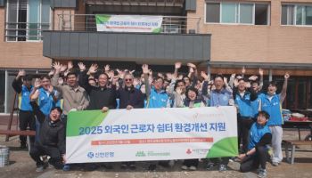신한은행, 외국인 근로자 환경개선 위해 임직원 봉사활동
