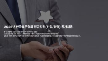 표준협회, 올해 정규직 13명 공개채용