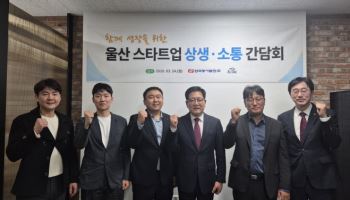 동서발전 사장, 울산 지역 스타트업과 상생 간담회