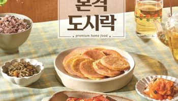 “가성비·프리미엄 둘다”…본도시락·본우리반상, 신메뉴 출시