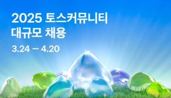 토스, ‘2025 토스 커뮤니티 대규모 채용’ 실시