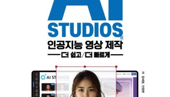 딥브레인AI, 생성형 AI 영상 제작 위한 ‘AI 스튜디오’ 교재 발간