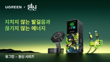 유그린, '원신'과 손잡고 충전 기기 3종 출시… 전 세계 14개국 동시 공개