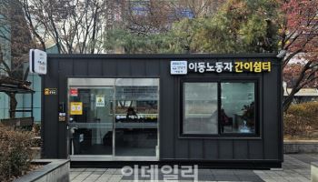 경기도, 이동노동자 쉼터 이용자 전년比 51%↑