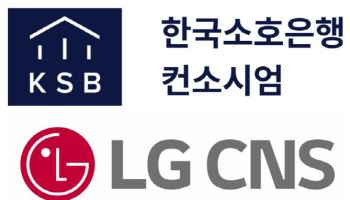 LG CNS, 제4인뱅 도전 '한국소호은행 컨소시엄' 참여