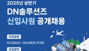 DN솔루션즈, 상반기 신입사원 공채…26일부터 서류접수