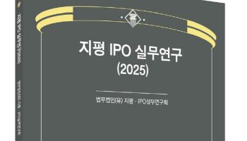 '지평 IPO 실무연구' 발간…상장 실무상 주요 쟁점 망라