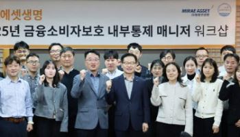 “내부통제 강화” 미래에셋생명 매니저 워크숍 개최