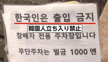 “안 가 이XX야” 귓전 때린 경상도 사투리...日사찰 “韓오지마”