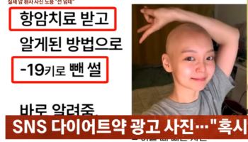 “항암제 다이어트 -19kg” 암 환자 사진 도용...선 넘은 광고