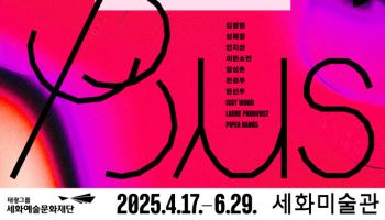 태광그룹 세화미술관, 상반기 기획전 ‘유영하는 세계’ 개최